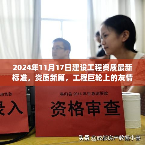 建设工程资质最新标准，工程巨轮上的友情与温情（2024年）