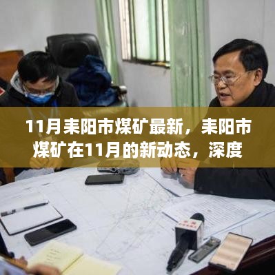 耒阳市煤矿11月新动态，深度解析行业最新进展与进展速递