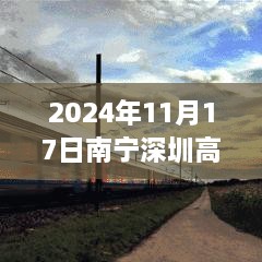 南宁至深圳高铁建设进展顺利，最新动态揭秘（时间，2024年11月17日）
