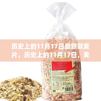 探寻自然美景的心灵慰藉，历史上的11月17日新款麦片之旅