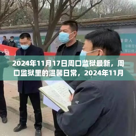 周口监狱温馨日常，阳光时刻的见证