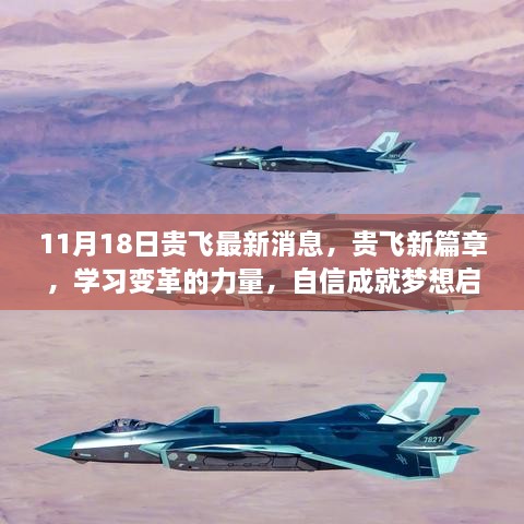 贵飞新篇章启航，学习变革力量，自信成就梦想