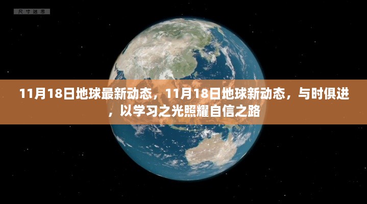 11月18日地球最新动态，学习之光照亮自信之路