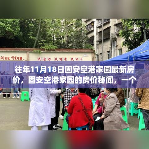 固安空港家园最新房价揭秘，温馨家园的日常故事与房价秘闻（往年11月18日）