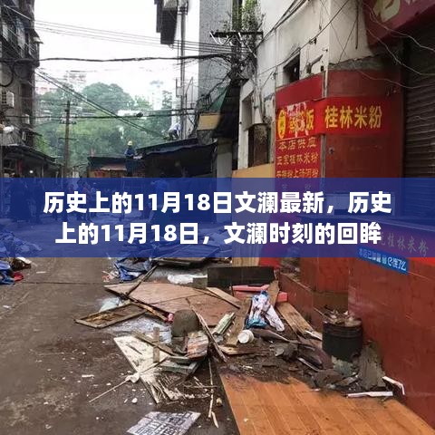 历史上的文澜时刻，回眸11月18日的重大事件与成就