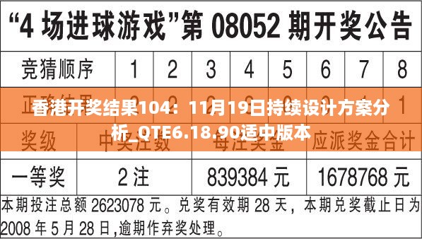 香港开奖结果104：11月19日持续设计方案分析_QTE6.18.90适中版本