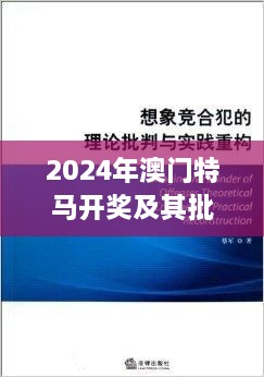 2024年澳门特马开奖及其批判性实施分析 - ZQL8.16.84社区版