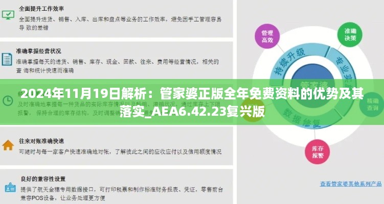 2024年11月19日解析：管家婆正版全年免费资料的优势及其落实_AEA6.42.23复兴版
