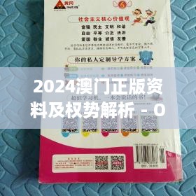 2024澳门正版资料及权势解析 - OKX1.73.31掌中宝