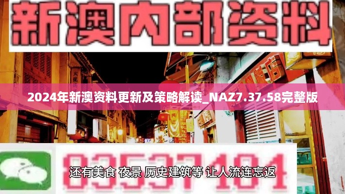 2024年新澳资料更新及策略解读_NAZ7.37.58完整版