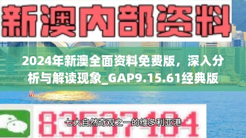 2024年新澳全面资料免费版，深入分析与解读现象_GAP9.15.61经典版