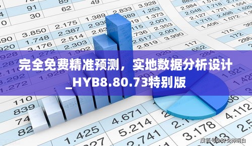 完全免费精准预测，实地数据分析设计_HYB8.80.73特别版