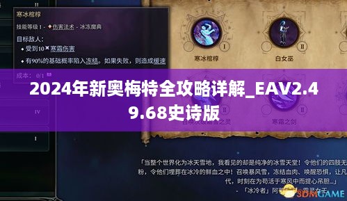 2024年新奥梅特全攻略详解_EAV2.49.68史诗版