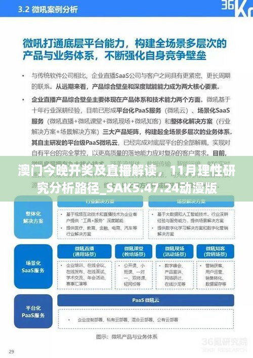 澳门今晚开奖及直播解读，11月理性研究分析路径_SAK5.47.24动漫版