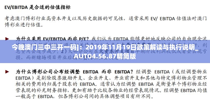 今晚澳门三中三开一码]：2019年11月19日政策解读与执行说明_AUTO4.56.87精简版