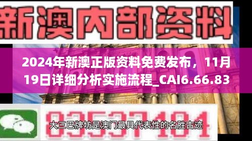 2024年新澳正版资料免费发布，11月19日详细分析实施流程_CAI6.66.83环境版