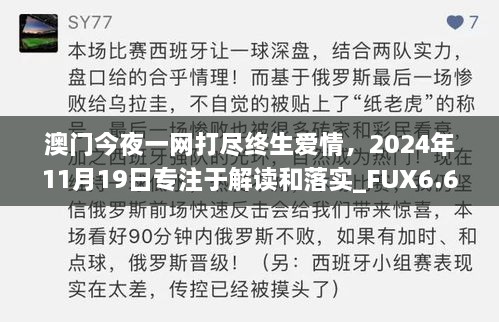 澳门今夜一网打尽终生爱情，2024年11月19日专注于解读和落实_FUX6.61.89家长版