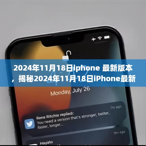 揭秘，2024年11月18日iPhone最新版本的三大看点与功能升级解析