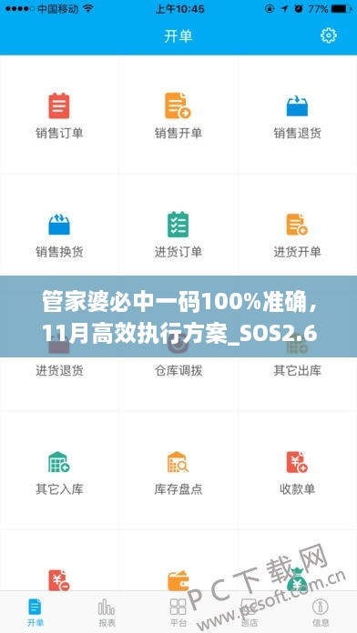 管家婆必中一码100%准确，11月高效执行方案_SOS2.69.59品牌版