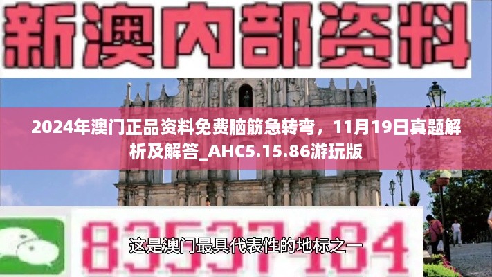 2024年澳门正品资料免费脑筋急转弯，11月19日真题解析及解答_AHC5.15.86游玩版