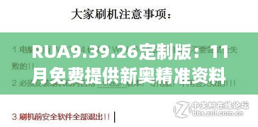 RUA9.39.26定制版：11月免费提供新奥精准资料并主动解答