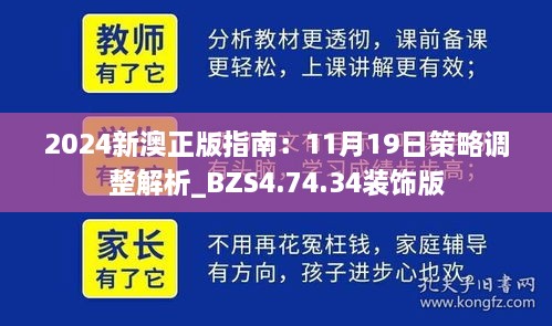 2024新澳正版指南：11月19日策略调整解析_BZS4.74.34装饰版
