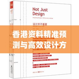 香港资料精准预测与高效设计方案_UNK9.40.70大师版