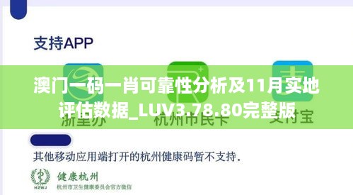 澳门一码一肖可靠性分析及11月实地评估数据_LUV3.78.80完整版