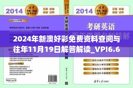 2024年新澳好彩免费资料查阅与往年11月19日解答解读_VPI6.63.46明亮版