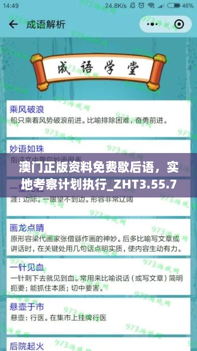 澳门正版资料免费歇后语，实地考察计划执行_ZHT3.55.75炼境探索