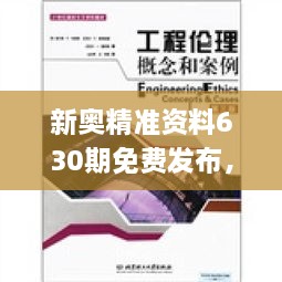 新奥精准资料630期免费发布，交叉学科_JIQ7.71.75冷静版