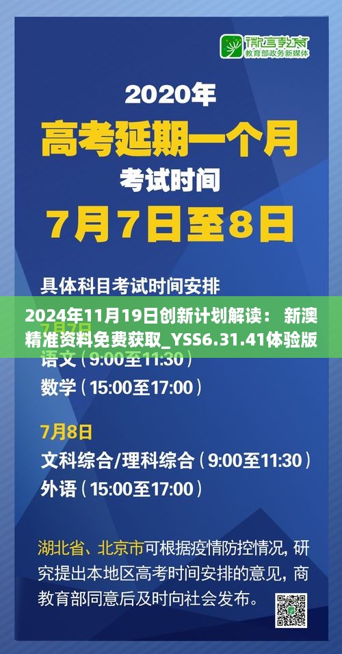 2024年11月19日创新计划解读： 新澳精准资料免费获取_YSS6.31.41体验版