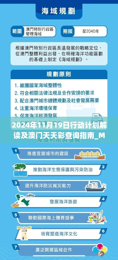 2024年11月19日行动计划解读及澳门天天彩查询指南_MIT8.20.56完整版