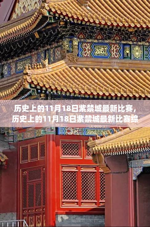 历史上的11月18日紫禁城赛事综述，最新比赛精彩回顾