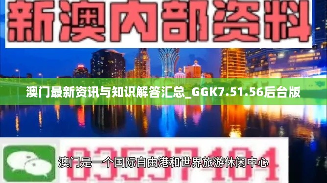 澳门最新资讯与知识解答汇总_GGK7.51.56后台版