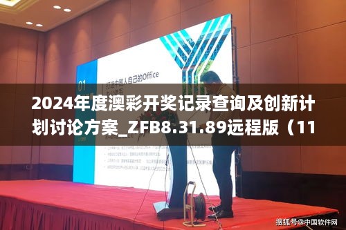 2024年度澳彩开奖记录查询及创新计划讨论方案_ZFB8.31.89远程版（11月19日）