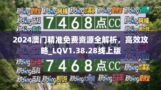 2024澳门精准免费资源全解析，高效攻略_LQV1.38.28线上版