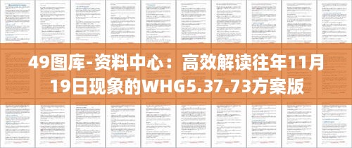 49图库-资料中心：高效解读往年11月19日现象的WHG5.37.73方案版