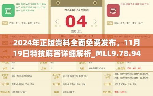 2024年正版资料全面免费发布，11月19日特技解答详细解析_MLL9.78.94Tablet