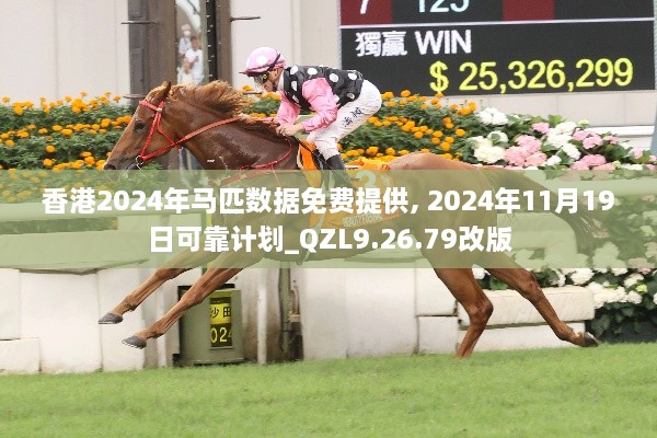 香港2024年马匹数据免费提供, 2024年11月19日可靠计划_QZL9.26.79改版
