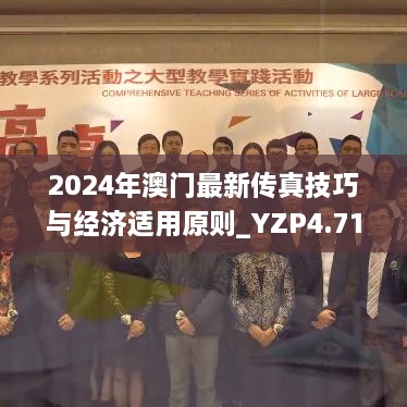 2024年澳门最新传真技巧与经济适用原则_YZP4.71.67旗舰版