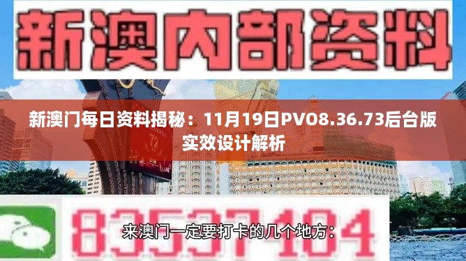 新澳门每日资料揭秘：11月19日PVO8.36.73后台版实效设计解析