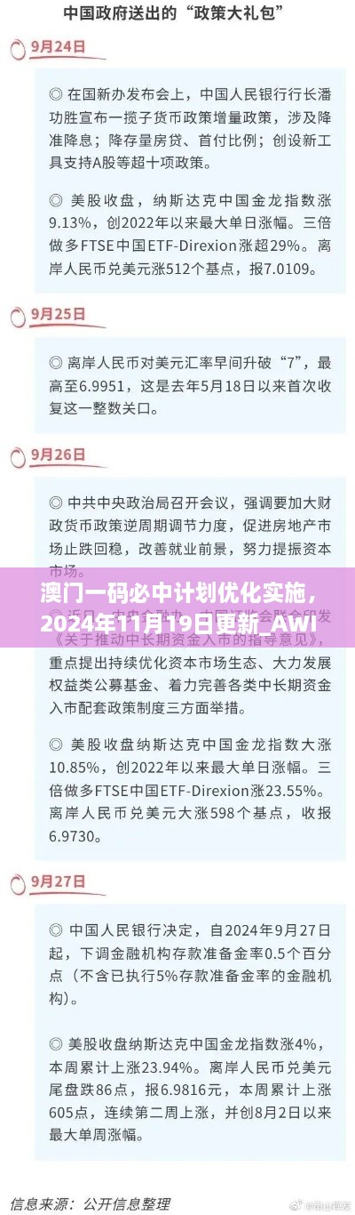澳门一码必中计划优化实施，2024年11月19日更新_AWI5.51.40常规版