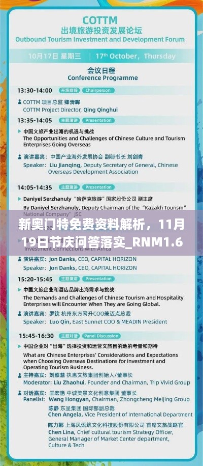 新奥门特免费资料解析，11月19日节庆问答落实_RNM1.66.65旅行版