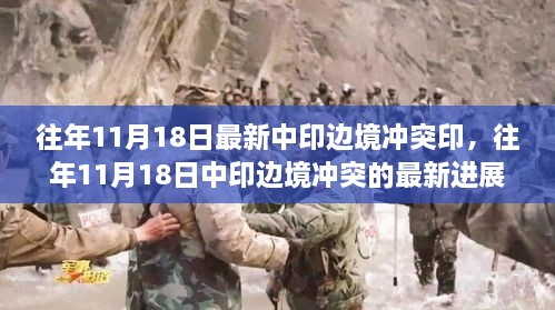 往年11月18日中印边境冲突最新进展及影响分析
