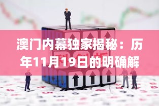 澳门内幕独家揭秘：历年11月19日的明确解析与实施_HST2.54.44私密版