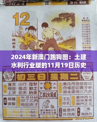 2024年新澳门跑狗图：土建水利行业版的11月19日历史回顾