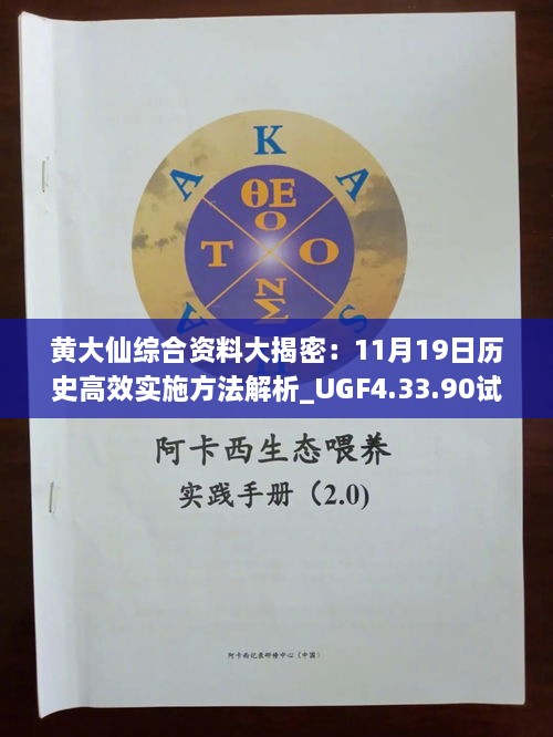 黄大仙综合资料大揭密：11月19日历史高效实施方法解析_UGF4.33.90试点版