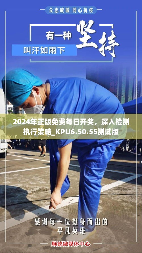 2024年正版免费每日开奖，深入检测执行策略_KPU6.50.55测试版