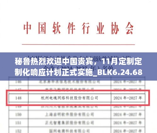 秘鲁热烈欢迎中国贵宾，11月定制定制化响应计划正式实施_BLK6.24.68品牌版本